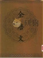 全唐文  第1册-第11册（1983 PDF版）