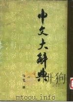 中文大辞典 第1-20册 PDF电子版封面 中文大辞典编纂委员会