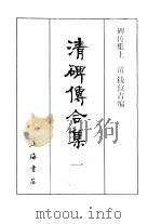 清碑传合集 碑传集三编 1-5 PDF电子版封面 王兆镛