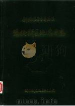 新疆维吾尔自治区  玛纳斯县地名图志（ PDF版）