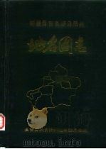 新疆维吾尔自治区 昌吉回族自治州地名图志 1989 PDF电子版封面 昌吉回族自治州地名委员会编