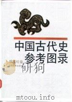 中国古代史参考图录 奴隶社会 1989 PDF电子版封面 7532011127 中国历史博物馆编