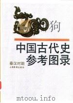 中国古代史参考图录 秦汉时期 1990 PDF电子版封面 7532020673 中国历史博物馆编