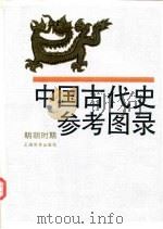 中国古代史参考图录  明朝时期（1991 PDF版）