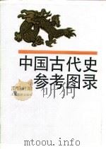 中国古代史参考图录 清朝时期 1991 PDF电子版封面 7532022757 中国历史博物馆编