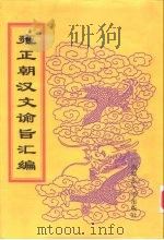 雍正朝汉文谕旨汇编  第1册  雍正元年至六年谕旨（1999 PDF版）