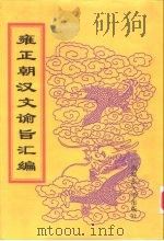 雍正朝汉文谕旨汇编 第2册 雍正七年至十三年谕旨 1999 PDF电子版封面 756332402X 中国第一历史档案馆编