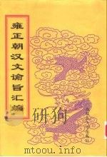 雍正朝汉文谕旨汇编 第4册 上谕清册 1999 PDF电子版封面 756332402X 中国第一历史档案馆编