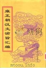 雍正朝汉文谕旨汇编 第5册 上谕底册 1999 PDF电子版封面 756332402X 中国第一历史档案馆编