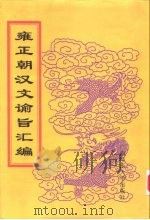 雍正朝汉文谕旨汇编 第6册 上谕内阁 1999 PDF电子版封面 756332402X 中国第一历史档案馆编