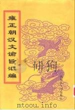 雍正朝汉文谕旨汇编 第7册 上谕内阁 1999 PDF电子版封面 756332402X 中国第一历史档案馆编
