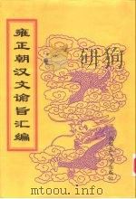 雍正朝汉文谕旨汇编  第8册  上谕内阁（1999 PDF版）