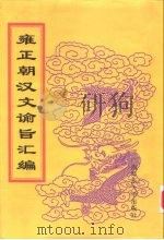 雍正朝汉文谕旨汇编  第9册  上谕八旗（1999 PDF版）