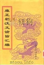 雍正朝汉文谕旨汇编 第10册 世宗圣训 1999 PDF电子版封面 756332402X 中国第一历史档案馆编