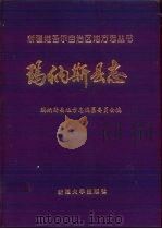 玛纳斯县志 1993 PDF电子版封面 7563103643 玛纳斯县地方志编纂委员会编