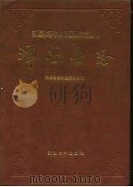 泽普县志 1992 PDF电子版封面 7563102442 泽普县志编纂委员会编;(主编刘克义)