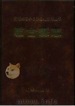 轮台县志（1991 PDF版）