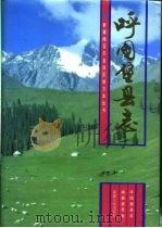 呼图壁县志 1992 PDF电子版封面 7228022823 呼图壁县志编纂委员会编