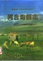 阿合奇县志（1993 PDF版）