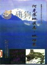 阿克苏地区志·地理卷（ PDF版）