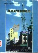 阿克苏地区邮电志（1998 PDF版）