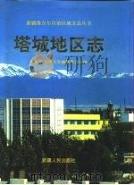 塔城地区志（1997 PDF版）