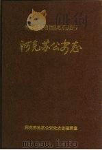 阿克苏公安志（1994 PDF版）