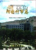 阿图什市志 1996 PDF电子版封面 7563107711 段军元主编;阿图什市地方志编纂委员会编
