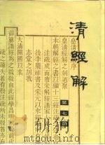 清经解  第7册（ PDF版）