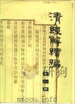 清经解续编  第1册（ PDF版）