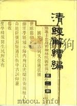 清经解续编  第2册（ PDF版）