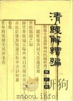清经解续编  第3册（ PDF版）