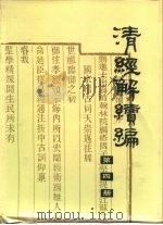 清经解续编  第4册（ PDF版）