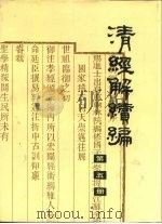 清经解续编 第5册 PDF电子版封面 王先谦·清