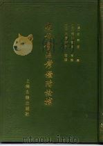 史记会注考证附校补  上（1986 PDF版）