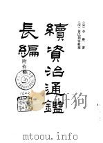 宋史要籍汇编 续资治通鉴长编 1-4 PDF电子版封面 (宋)李焘