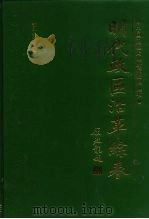 明代政区沿革综表（1997 PDF版）