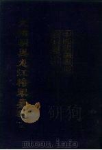 中国边疆史地资料丛刊 东北卷 光绪朝黑龙江将军奏稿 上、下 PDF电子版封面