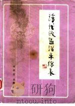 清代政区沿革综表（1990 PDF版）