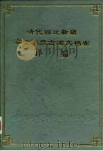 清代西迁新疆察哈尔蒙古满文档案译编（1994 PDF版）