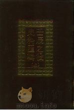 壬辰之役史料汇辑  上（1990 PDF版）