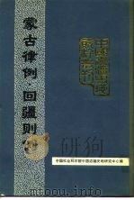 中国边疆史地资料丛刊  综合卷  蒙古律例回疆则例（1988年10月第1版 PDF版）