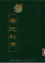 与地纪胜 上中下 1991 PDF电子版封面 南宋·王象之撰
