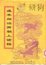 咸丰朝上谕档  第1册  咸丰元年（1998 PDF版）