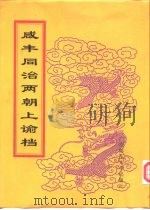 咸丰朝上谕档  第2册  咸丰2年（1998 PDF版）