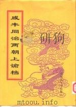 咸丰朝上谕档  第3册  咸丰3年（1998 PDF版）