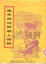 咸丰朝上谕档 第4册 咸丰4年 1998 PDF电子版封面 756332528X 赵雄主编;中国第一历史档案馆编