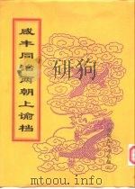 咸丰朝上谕档  第5册  咸丰5年（1998 PDF版）
