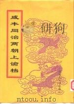 咸丰朝上谕档  第6册  咸丰6年（1998 PDF版）