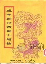 咸丰朝上谕档  第7册  咸丰7年（1998 PDF版）